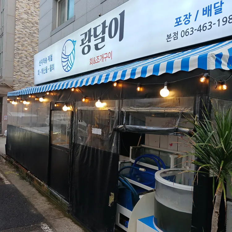 광달이회포차&조개구이 사진