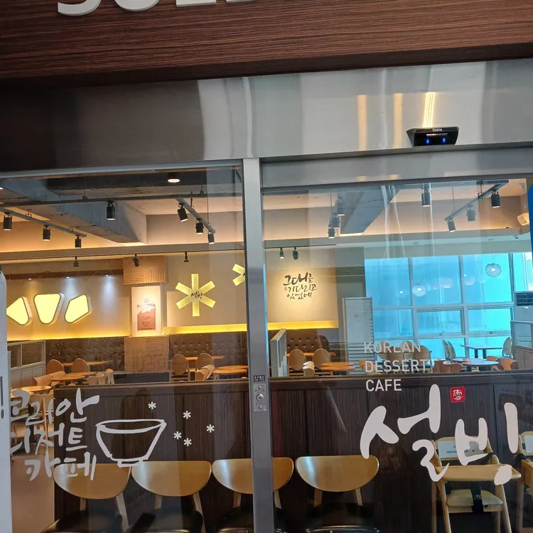 설빙 사진