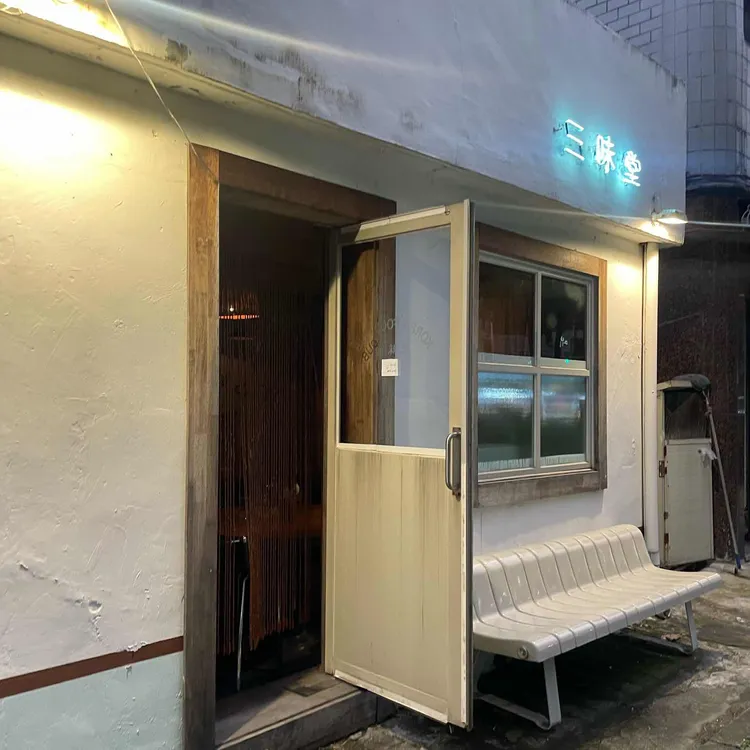 삼미당 사진