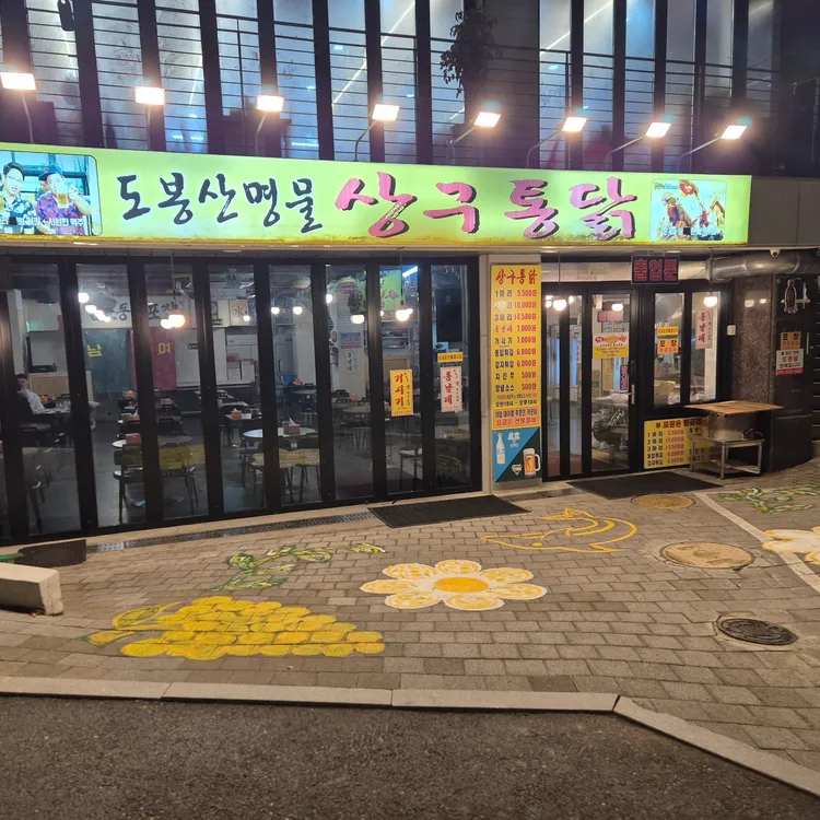 상구통닭 사진