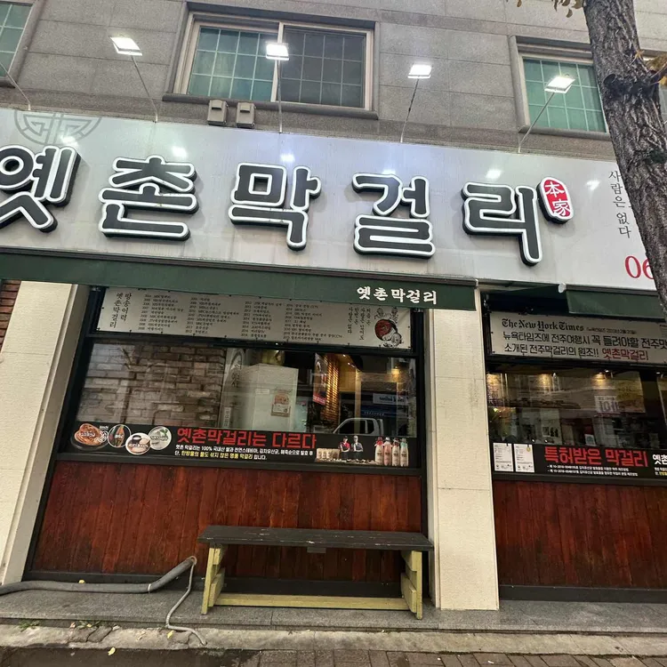 옛촌막걸리 사진