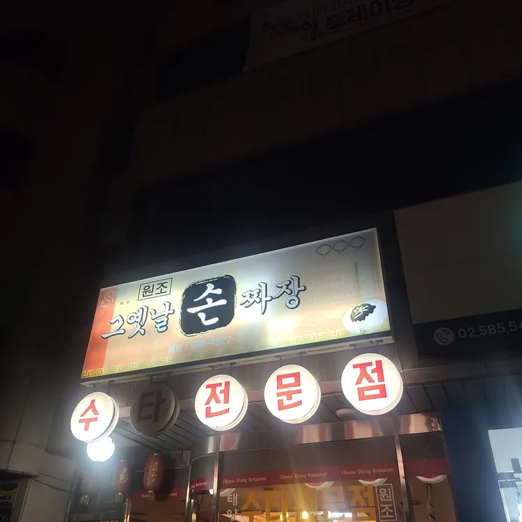 태양 손짜장 사진