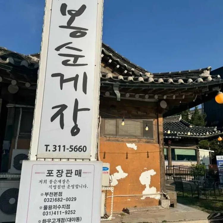 봉순게장 사진