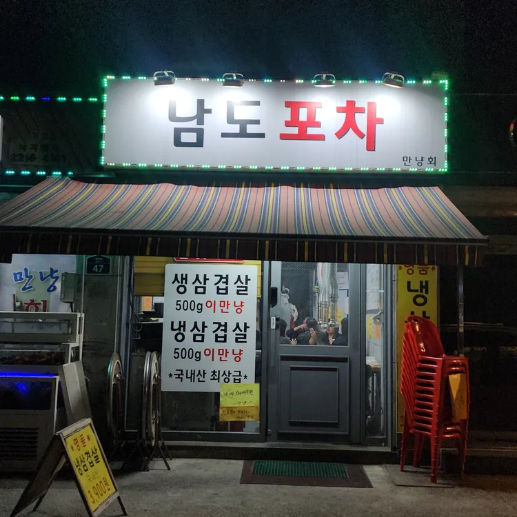 남도포차 사진