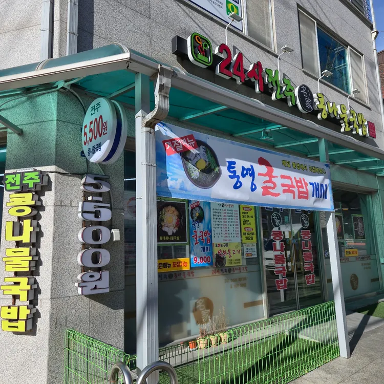 24시전주명가콩나물국밥 사진