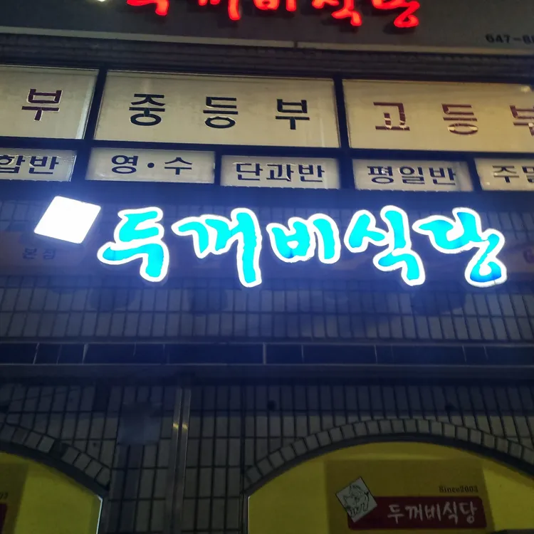 두꺼비식당 사진