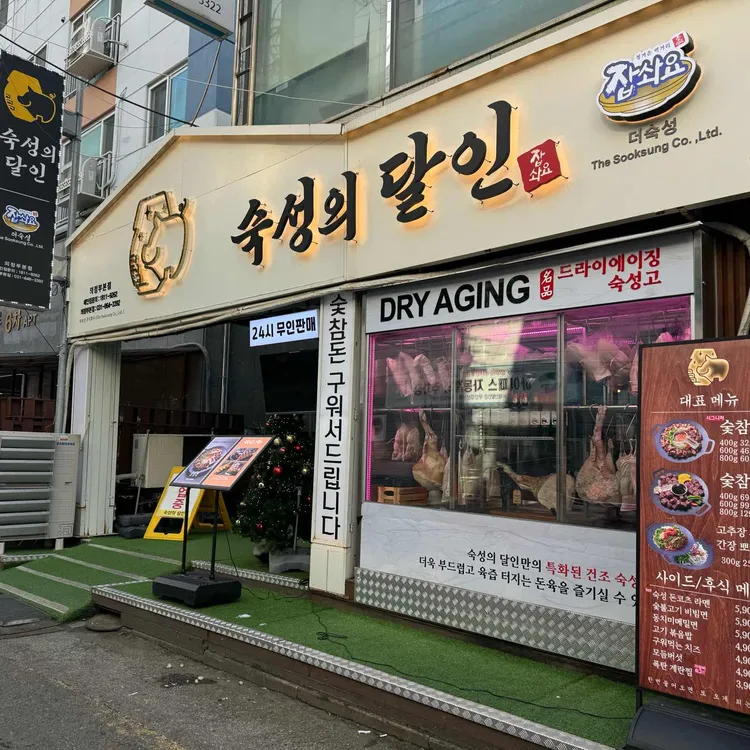 숙성의달인 사진
