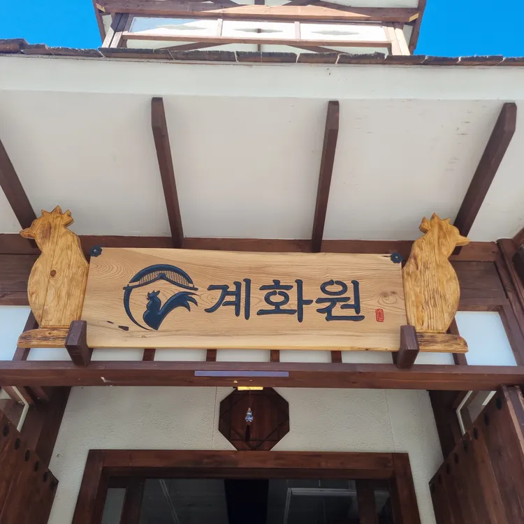 계화원 사진