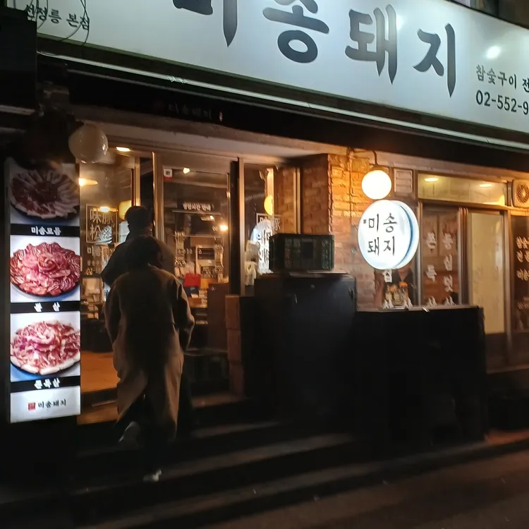 미송돼지 사진