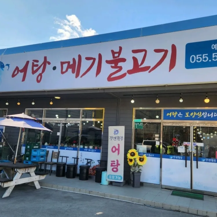 강변횟집 사진