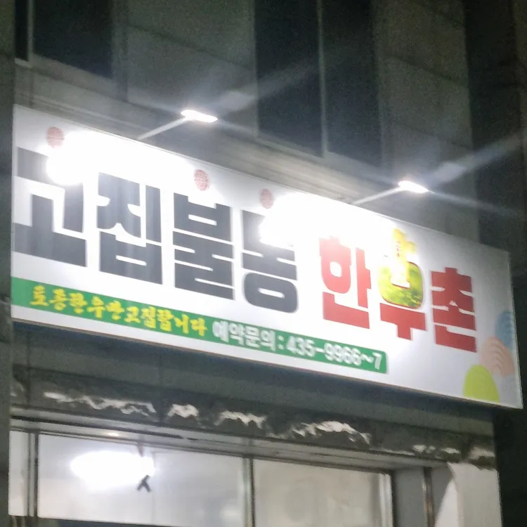 고집불통한우촌 사진