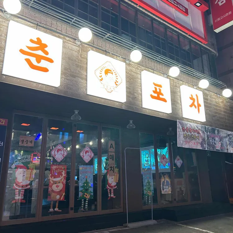 청춘포차 사진