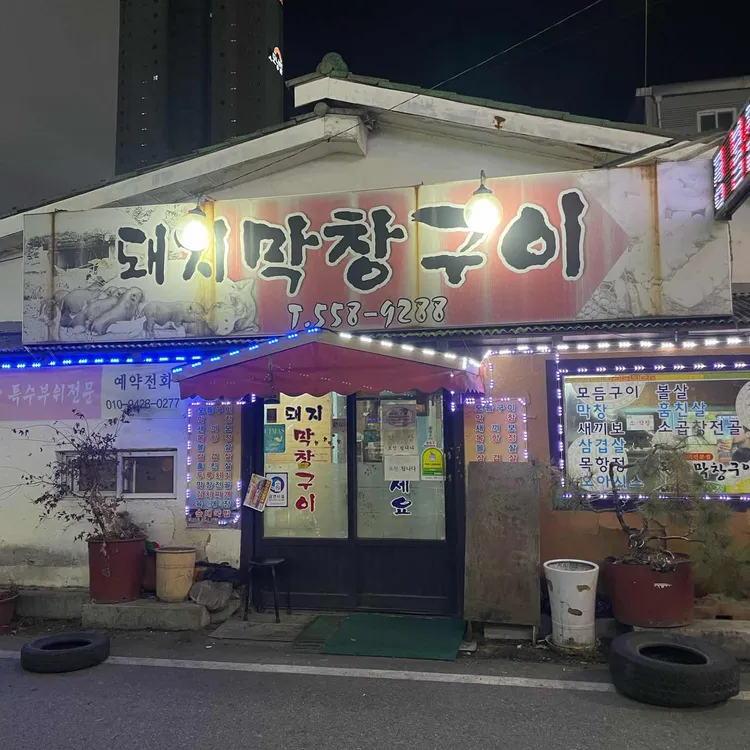 돼지막창구이 사진