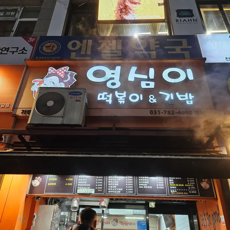 영심이떡볶이 사진