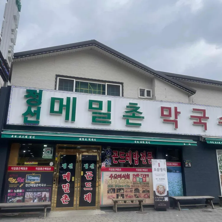 메밀촌막국수 사진