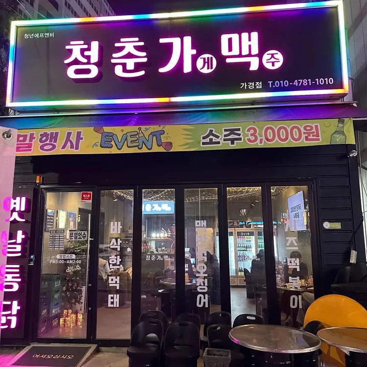 청춘가게맥주 사진