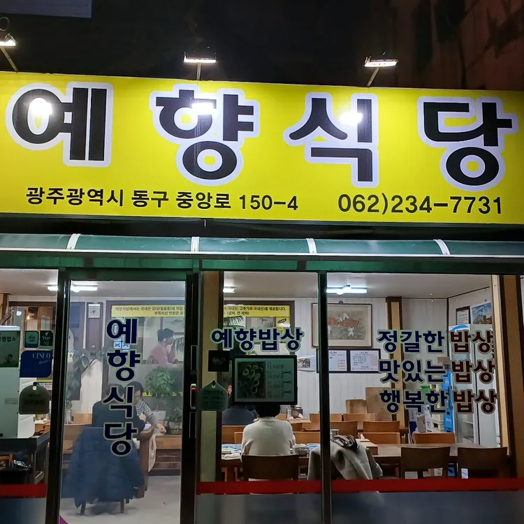 예향식당 사진