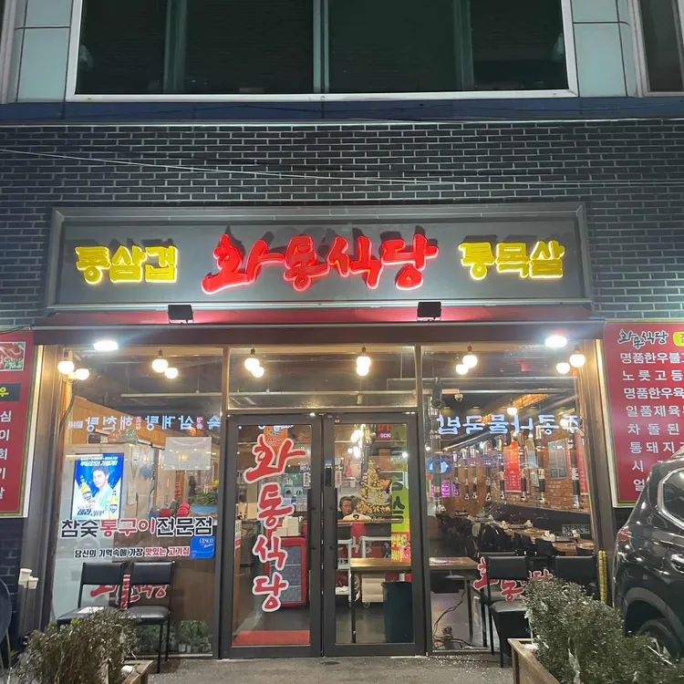 화통식당 사진