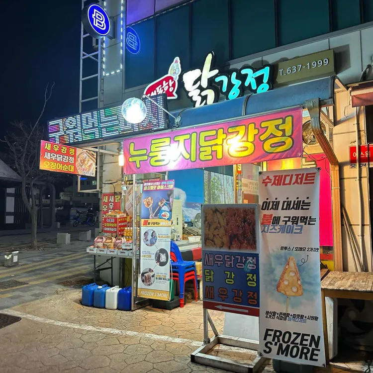 대포항닭강정 사진