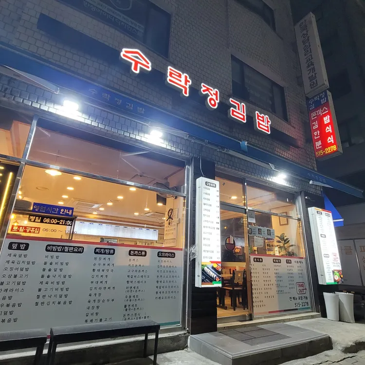 수락정김밥 사진