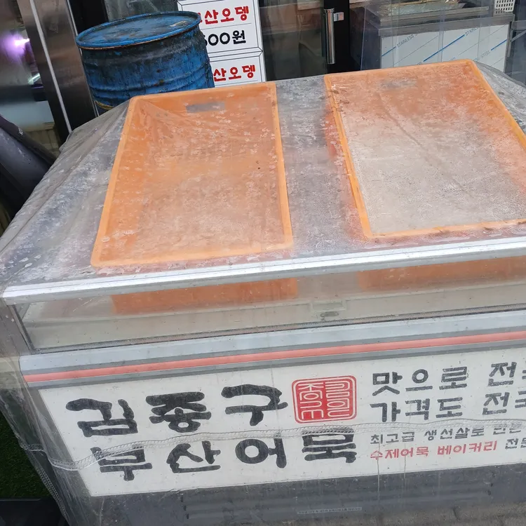 김종구부산어묵 사진