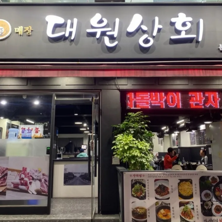 대원상회 사진