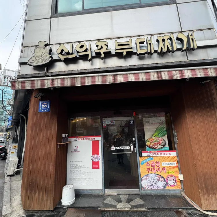 신의주부대찌개 사진