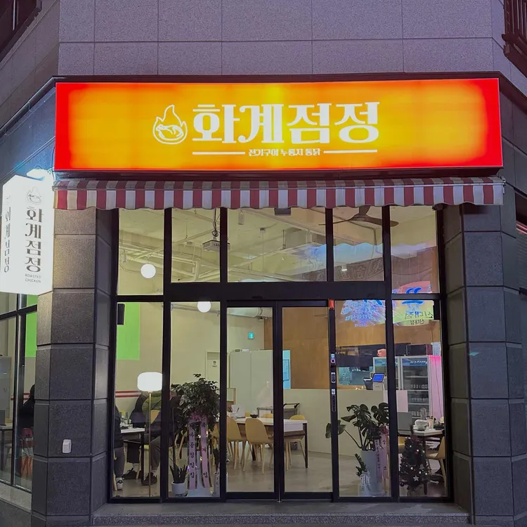 화계점정 사진
