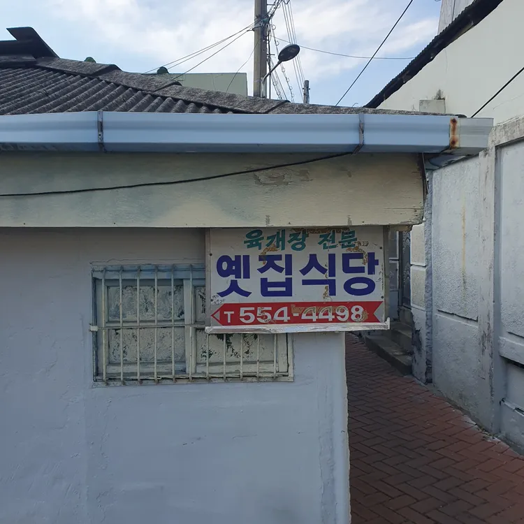 옛집식당 사진