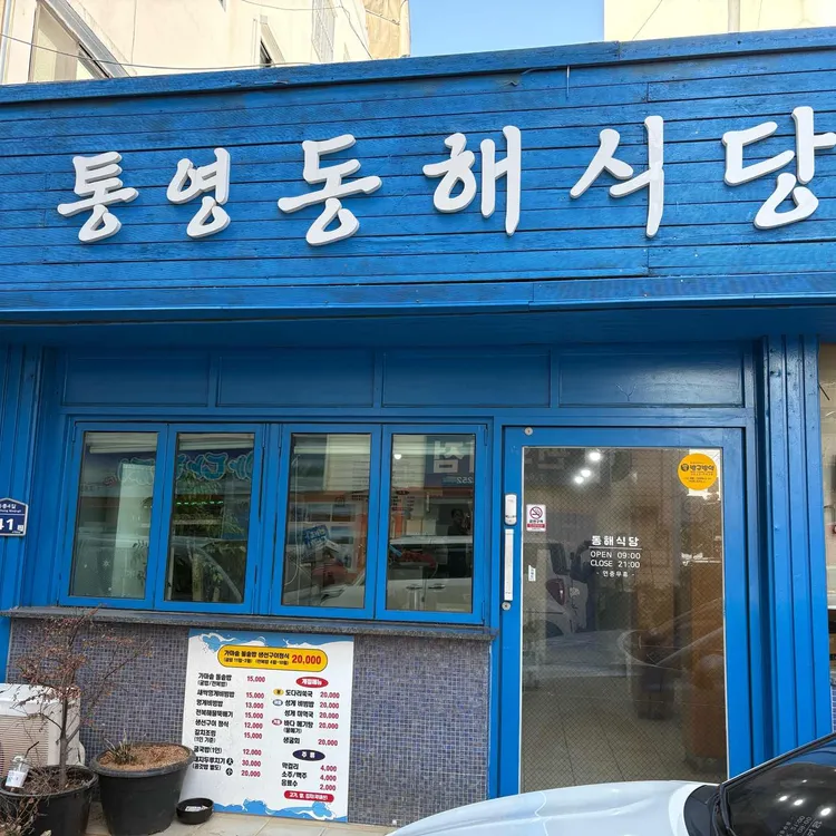 동해식당 사진