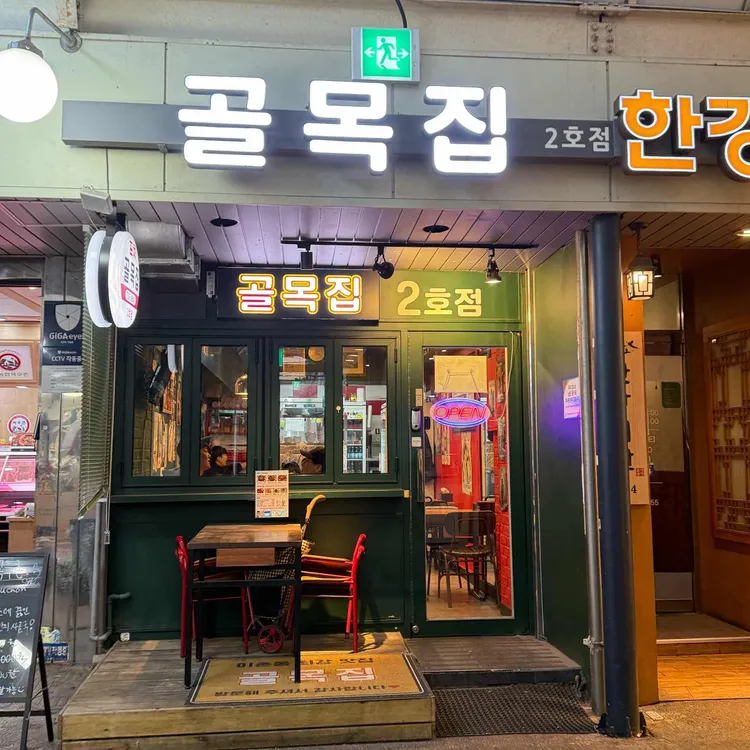 골목집 사진