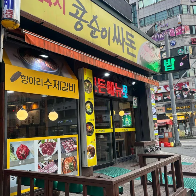 콩순이랑 싸돈 사진