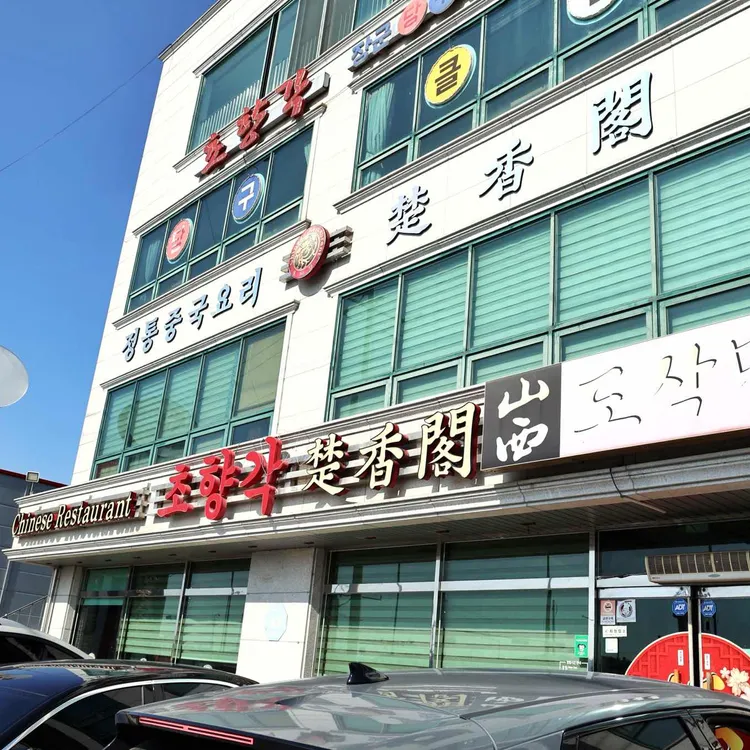 초향각 사진