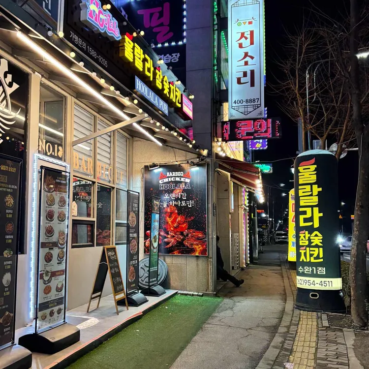 훌랄라참숯치킨 사진