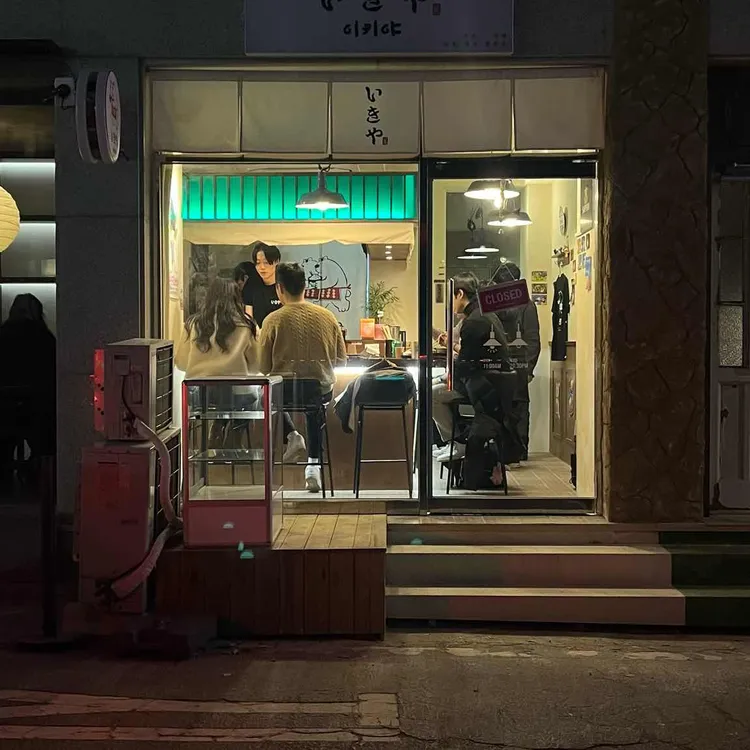이키야 사진