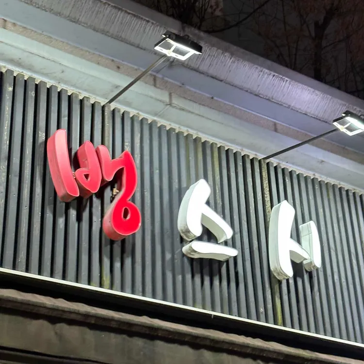 뱅스시 사진