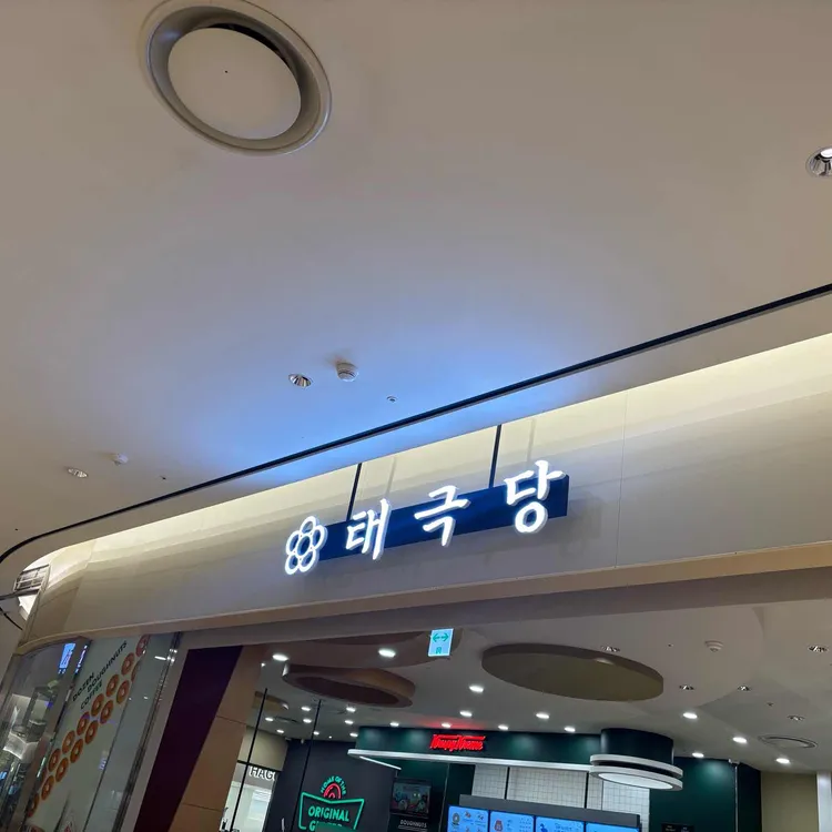 태극당 사진