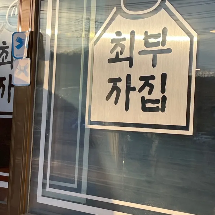 최부자집 사진