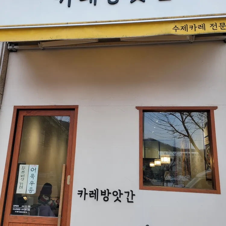 카레방앗간 사진