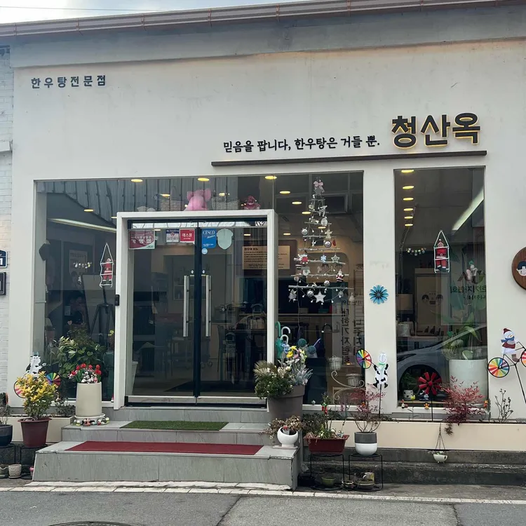 청산옥 사진