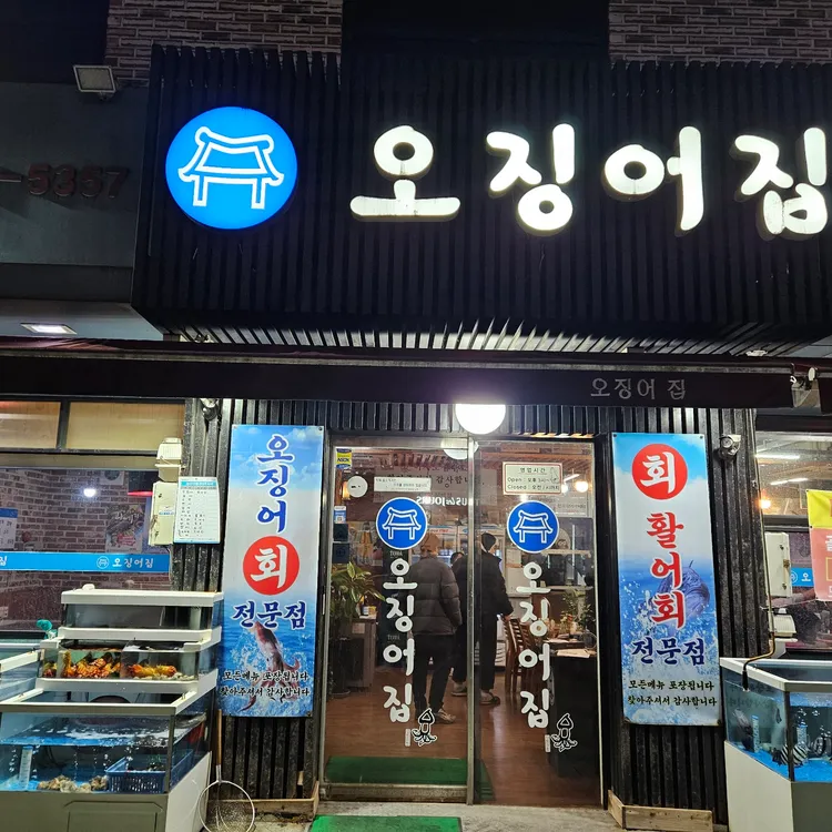 오징어집 사진