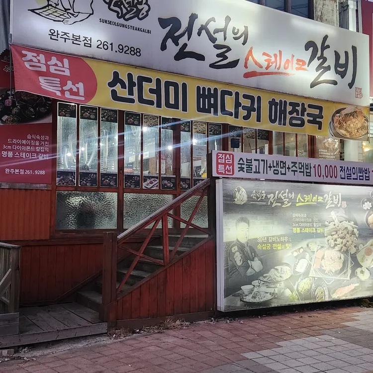 숙설궁전설의스테이크갈비 사진