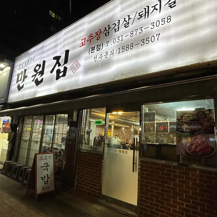 만원집 본점 사진