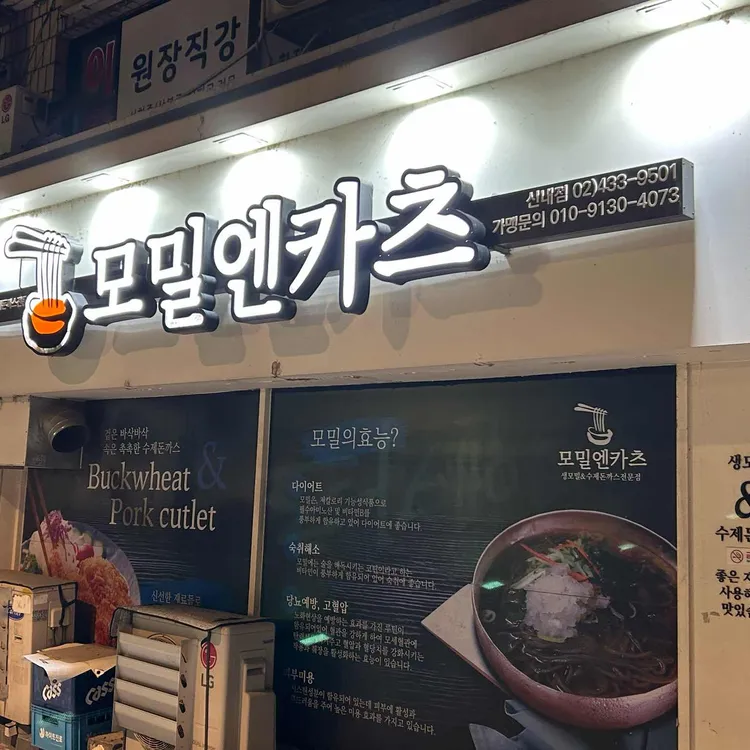 모밀엔카츠 사진