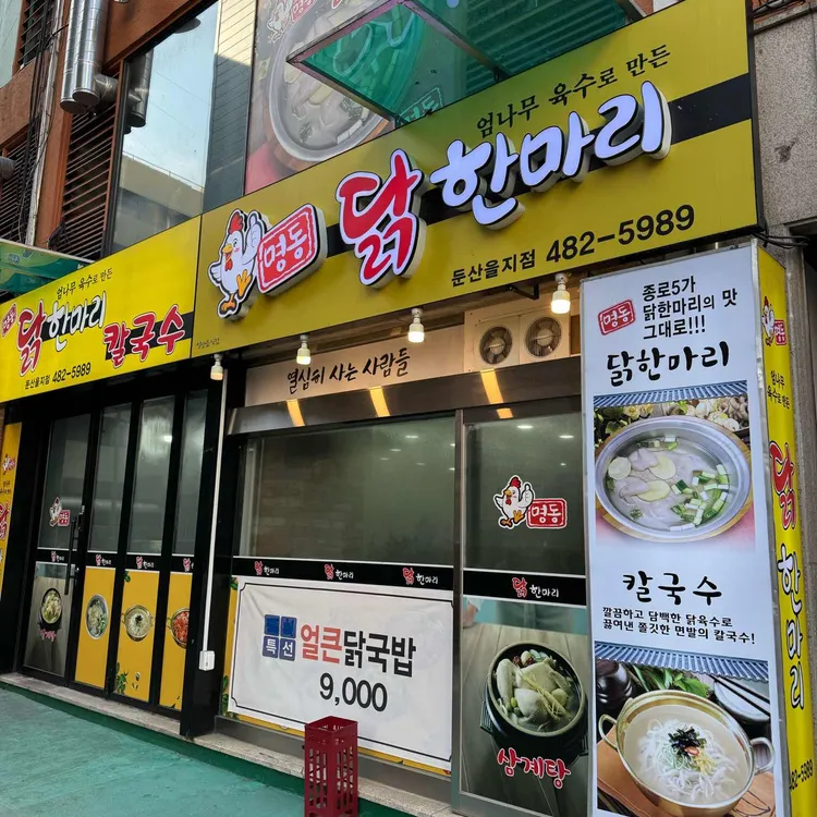 명동닭한마리 사진