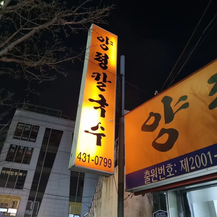 양평칼국수 사진