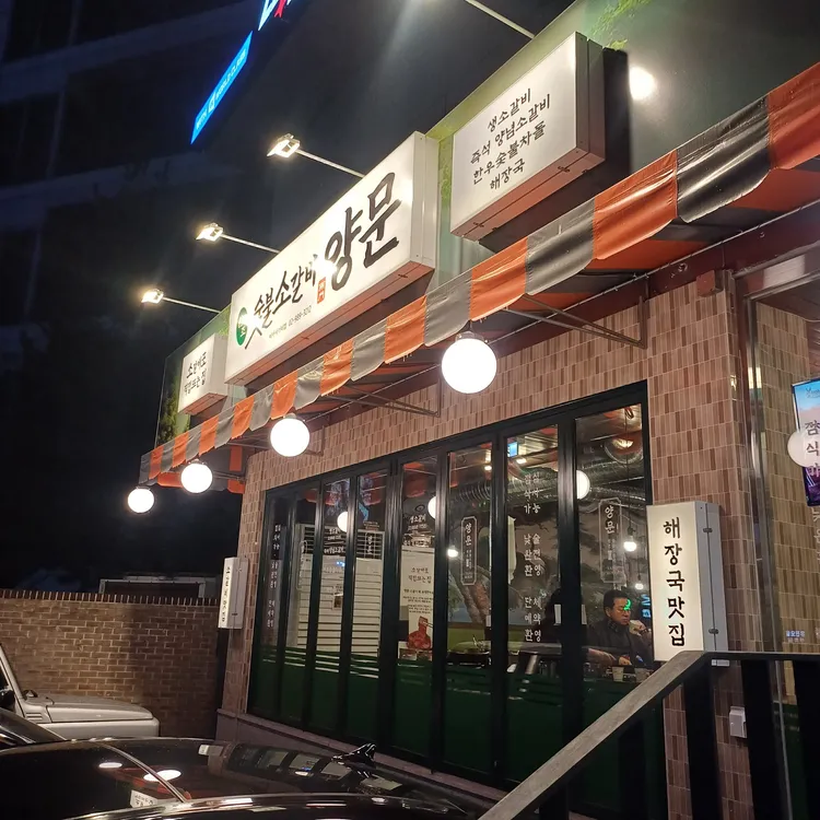 남영동양문 사진