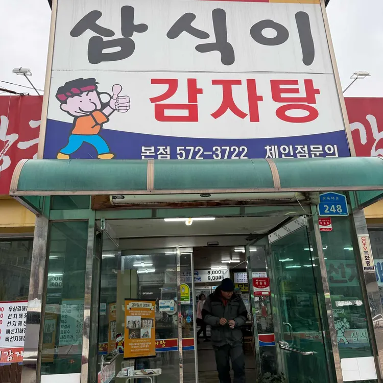 삼식이감자탕 사진