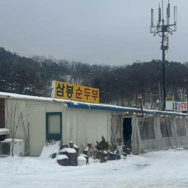 삼봉순두부 사진