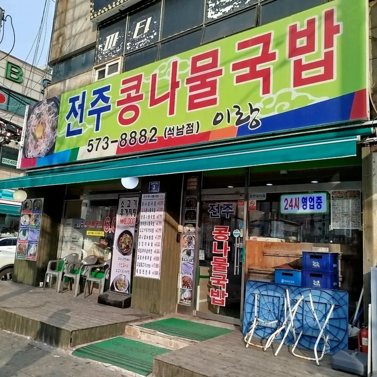 전주콩나물국밥 이랑 사진